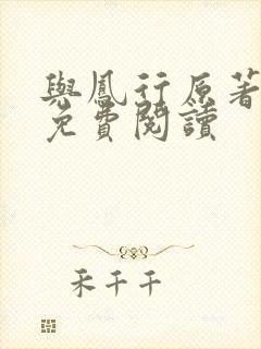 与凤行原著小说免费阅读