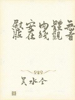 慰安肉体无删减版在线观看