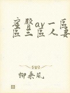 蜜臀av一区二区三区人妻少妇