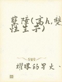 孽障(高h,双性生子)封面