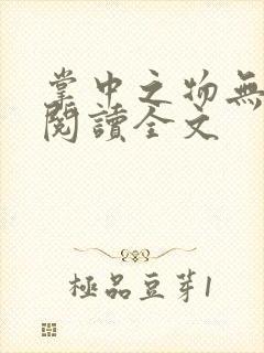 掌中之物无删减阅读全文