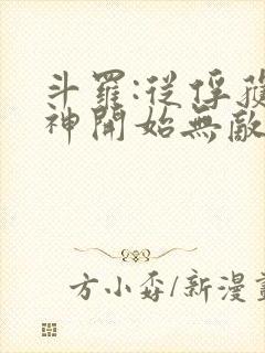 斗罗:从俘获女神开始无敌下载txt