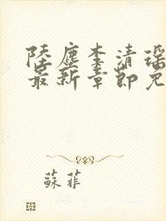 陆尘李清瑶小说最新章节免费阅读全文