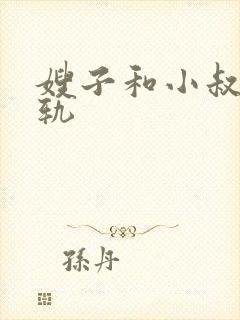 嫂子和小叔子出轨