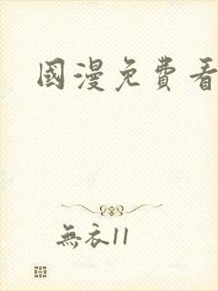国漫免费看网站