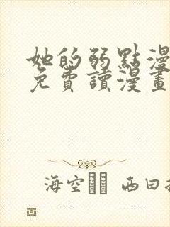 她的弱点漫画画免费读漫画
