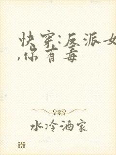 快穿:反派女配,你有毒