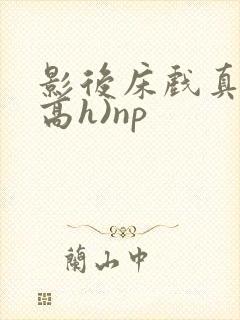 影后床戏真做(高h)np