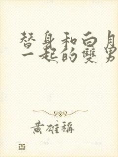 替身和白月光在一起的双男主文封面