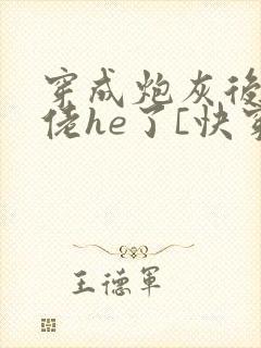穿成炮灰后和大佬he了[快穿封面