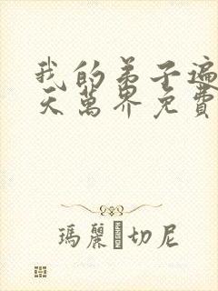 我的弟子遍布诸天万界免费阅读