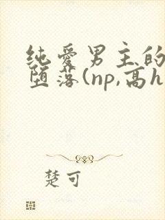 纯爱男主的肉欲堕落(np,高h)_封面