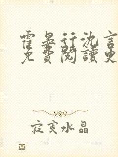 霍晏行沈言全文免费阅读更新时间