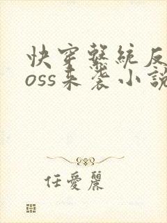 快穿系统反派boss来袭小说封面