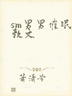 sm男男催眠调教文