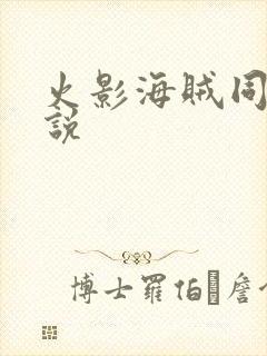 火影海贼同人小说