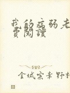 我的病弱老婆免费阅读