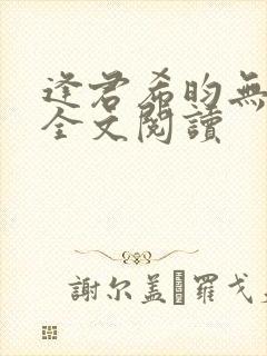 逢君希昀无删减全文阅读