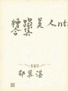 糟蹋美人ntr合集