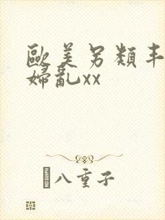 欧美另类丰满熟妇乱xx
