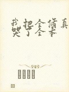 我把全修真界卷哭了全本