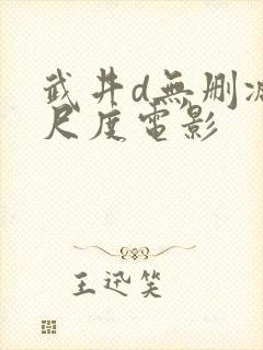 武井d无删减大尺度电影