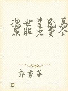 混世农民马小乐原版免费全文阅读