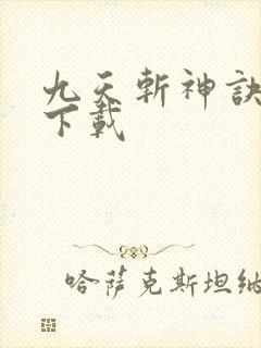 九天斩神诀小说下载