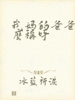 我妈的爸爸我怎么称呼