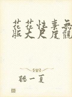 花花性事无删减版大尺度观看