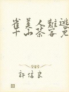 雀美人难逃by千山茶客免费阅读全文封面