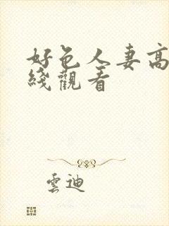 好色人妻高清在线观看