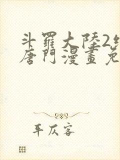 斗罗大陆2绝世唐门漫画免费下拉式六漫画