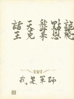诸天盘点诡秘之主克莱恩飞卢