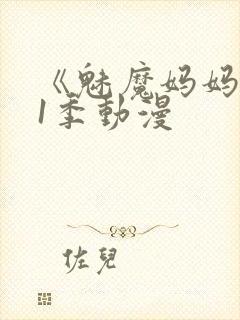 《魅魔妈妈》第1季动漫