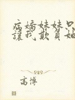 病娇妹妹只是想让我欺负她免费漫画观看封面