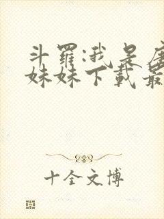 斗罗:我是唐三妹妹下载最新章节封面