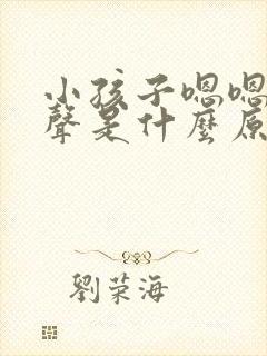 小孩子嗯嗯嗯发声是什么原因封面