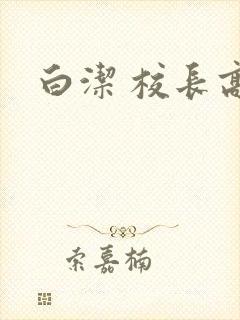 白洁 校长高义