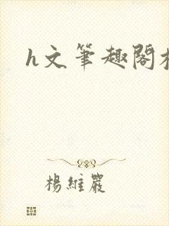 h文笔趣阁校园