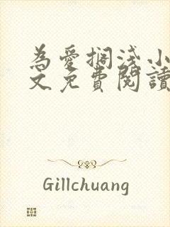 为爱搁浅小说全文免费阅读笔趣阁封面