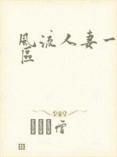 风流人妻一区二区