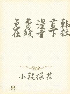 免费漫画韩漫画在线看下拉式