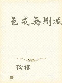 色戒无删减播放