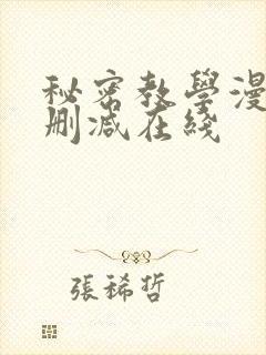 秘密教学漫画无删减在线