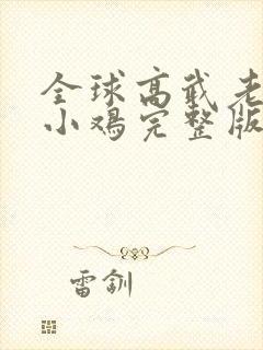全球高武老鹰吃小鸡完整版txt封面