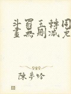 斗罗玉转同人漫画无删减免费