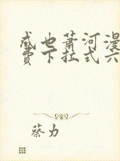 成也萧河漫画免费下拉式六