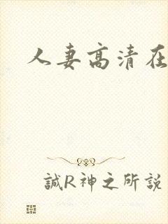 人妻高清在线