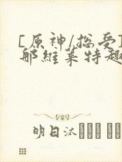 [原神/总受]那维莱特趣笔阁